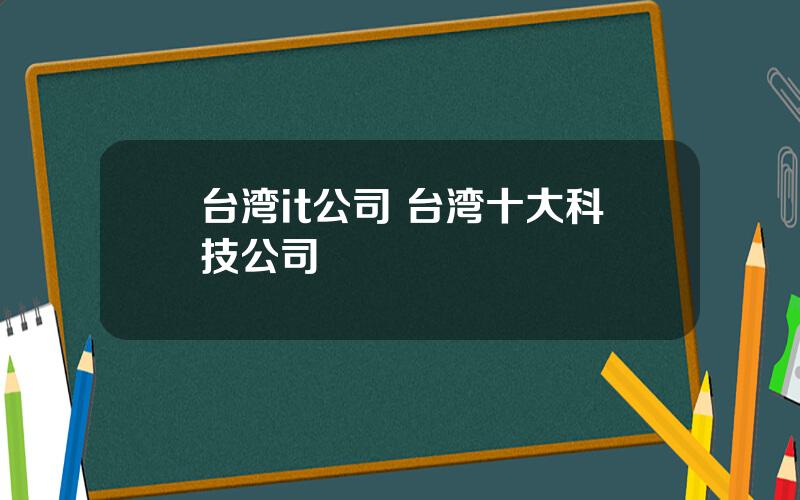 台湾it公司 台湾十大科技公司